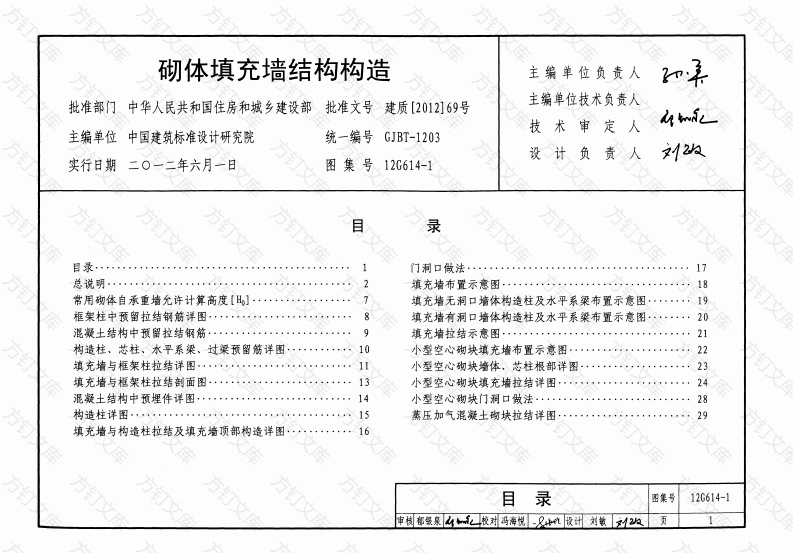 12G614-1砌体填充墙结构构造封面图 - 公共专业文档