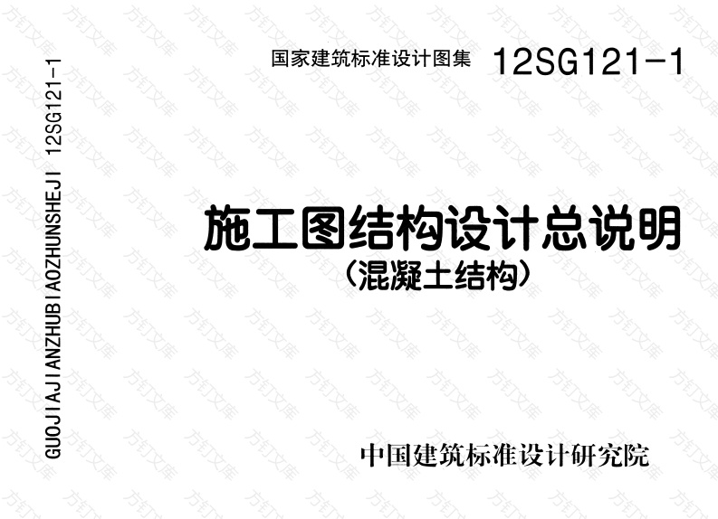 12SG121-1施工图结构设计总说明(混凝土结构)-清晰版封面图 - 公共专业文档