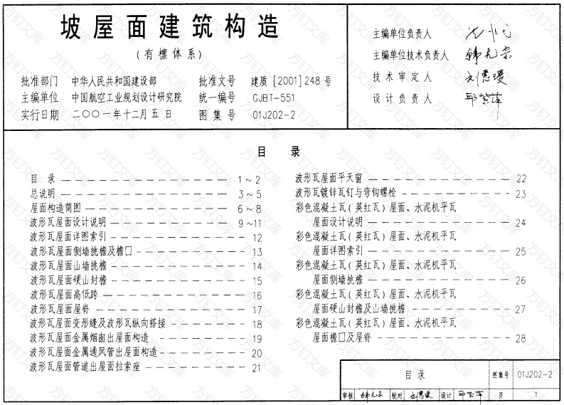 01J202-2坡屋面建筑构造（有檩体系）(1）封面图 - 公共专业文档