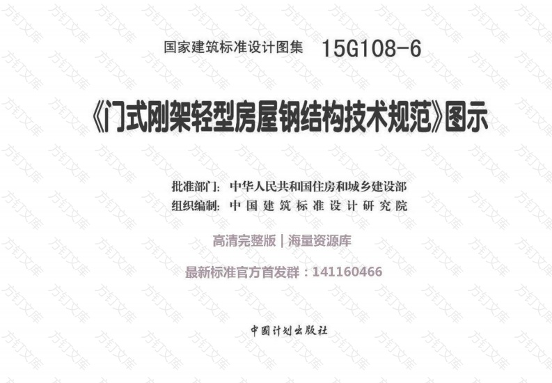 15G108-6 《门式刚架轻型房屋钢结构技术规范》图示封面图 - 公共专业文档