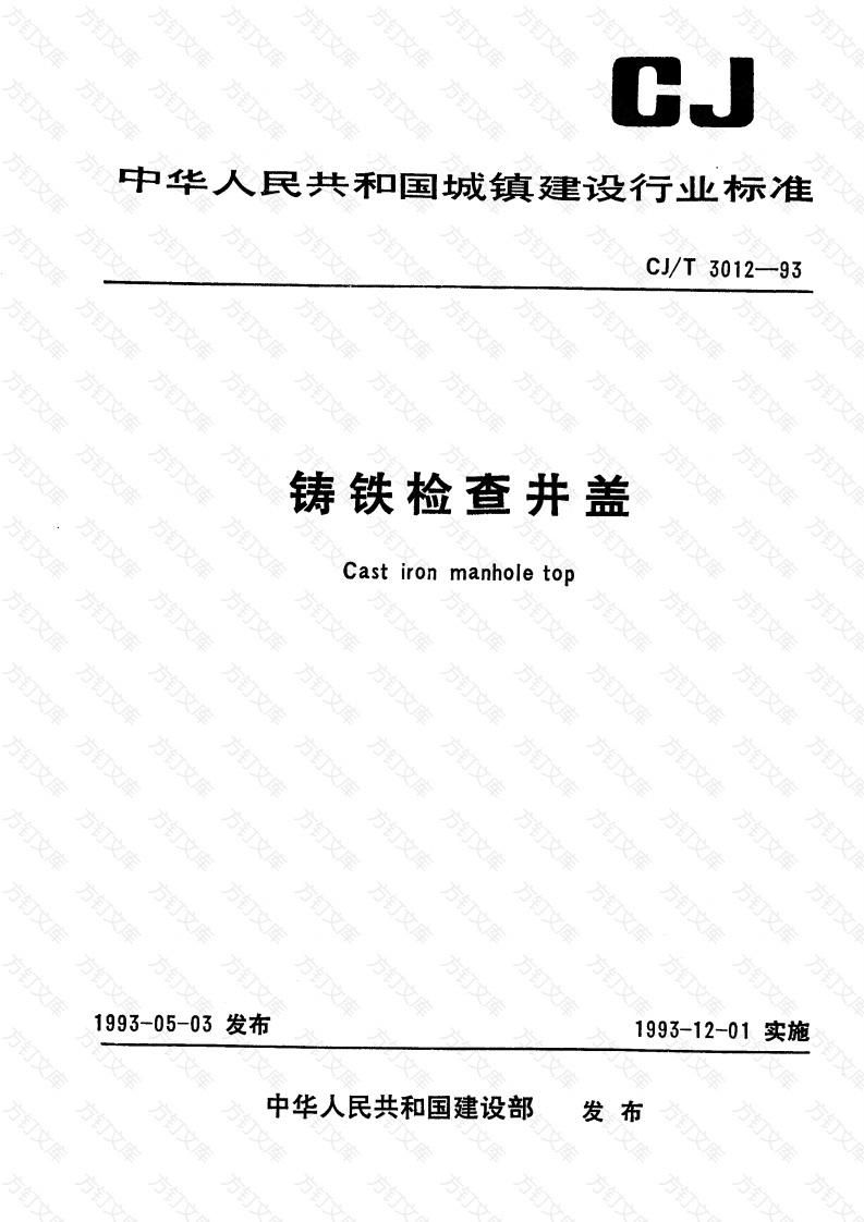 CJT 3012-1993 铸铁检查井盖封面图 - 行业标准文档