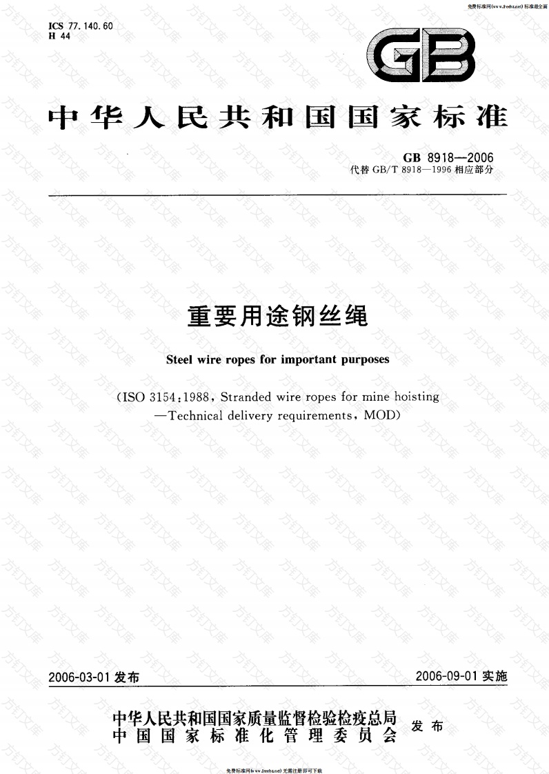 GB 8918-2006 重要用途钢丝绳封面图 - 公共专业文档