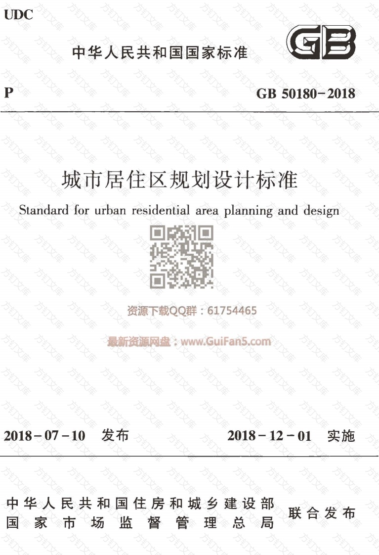 GB 50180-2018 城市居住区规划设计标准封面图 - 公共专业文档