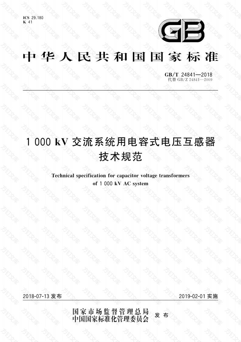 GBT24841-2018 1000kV交流系统用电容式电压互感器技术规范封面图 - 行业标准文档
