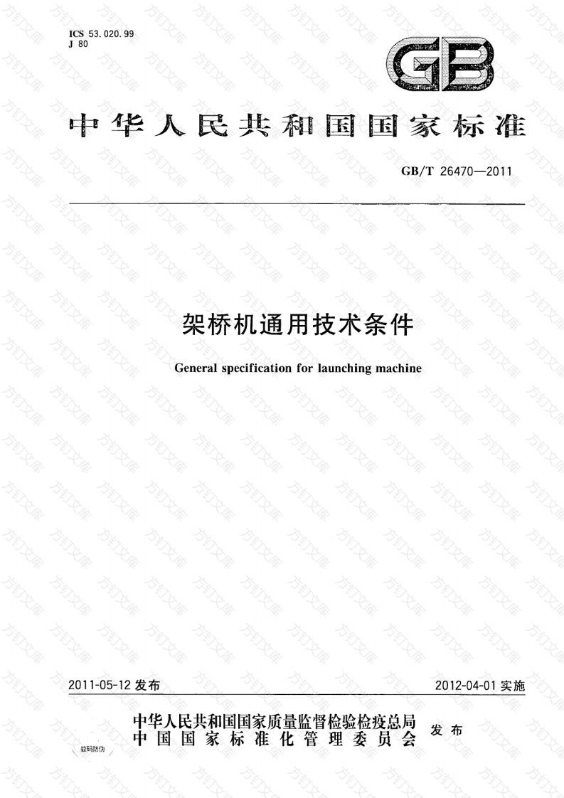 GBT 26470-2011封面图 - 行业标准文档