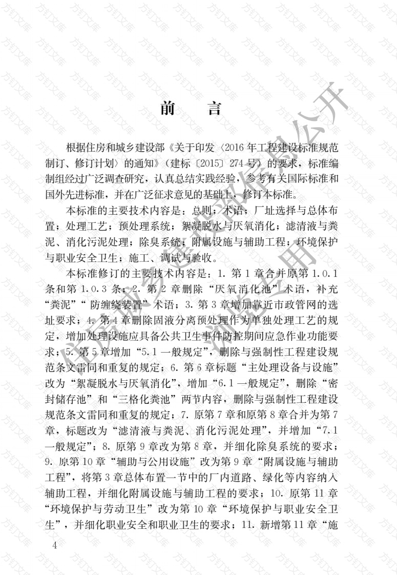 CJJT64-2024 粪便处理厂技术标准封面图 - 行业标准文档