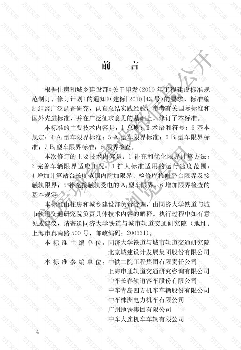 CJJT96-2018 地铁限界标准封面图 - 行业标准文档