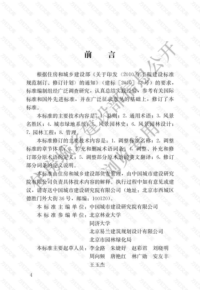 CJJT91-2017 风景园林基本术语标准封面图 - 行业标准文档