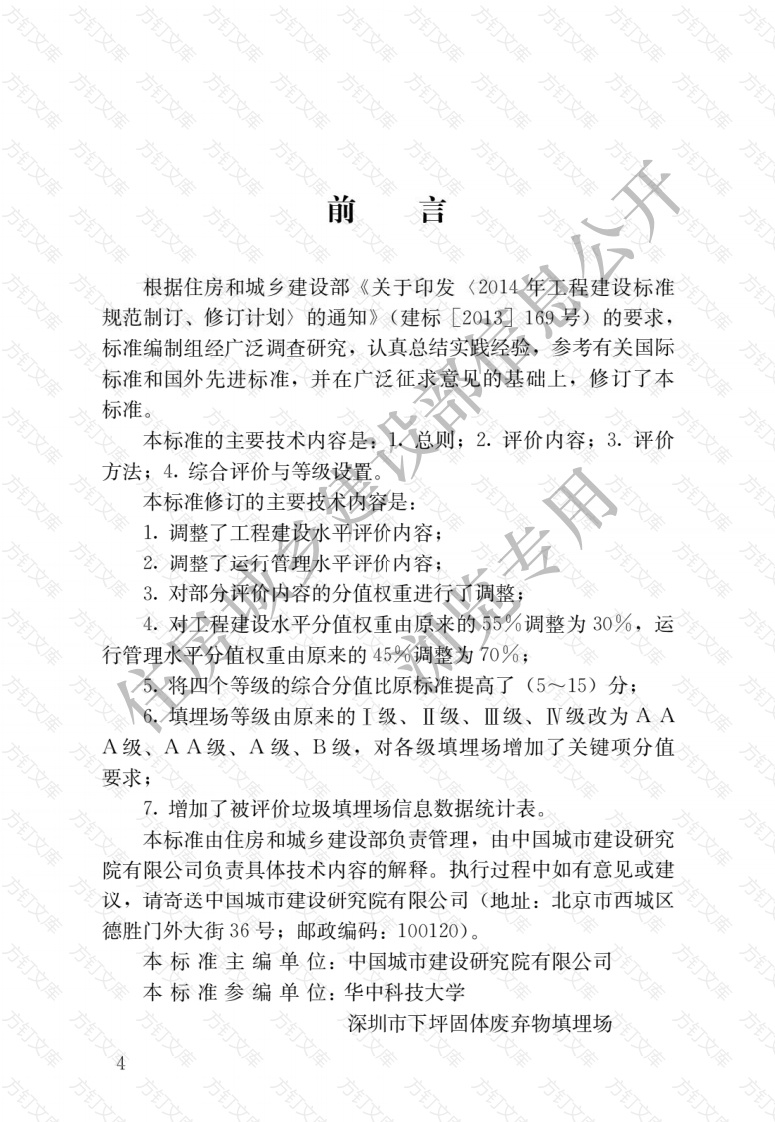 CJJT107-2019 生活垃圾填埋场无害化评价标准封面图 - 行业标准文档