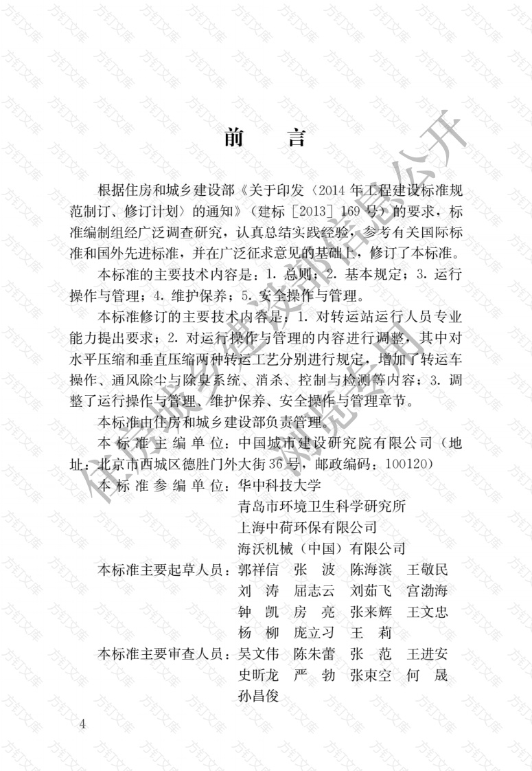 CJJT109-2023 生活垃圾转运站运行维护技术标准封面图 - 行业标准文档