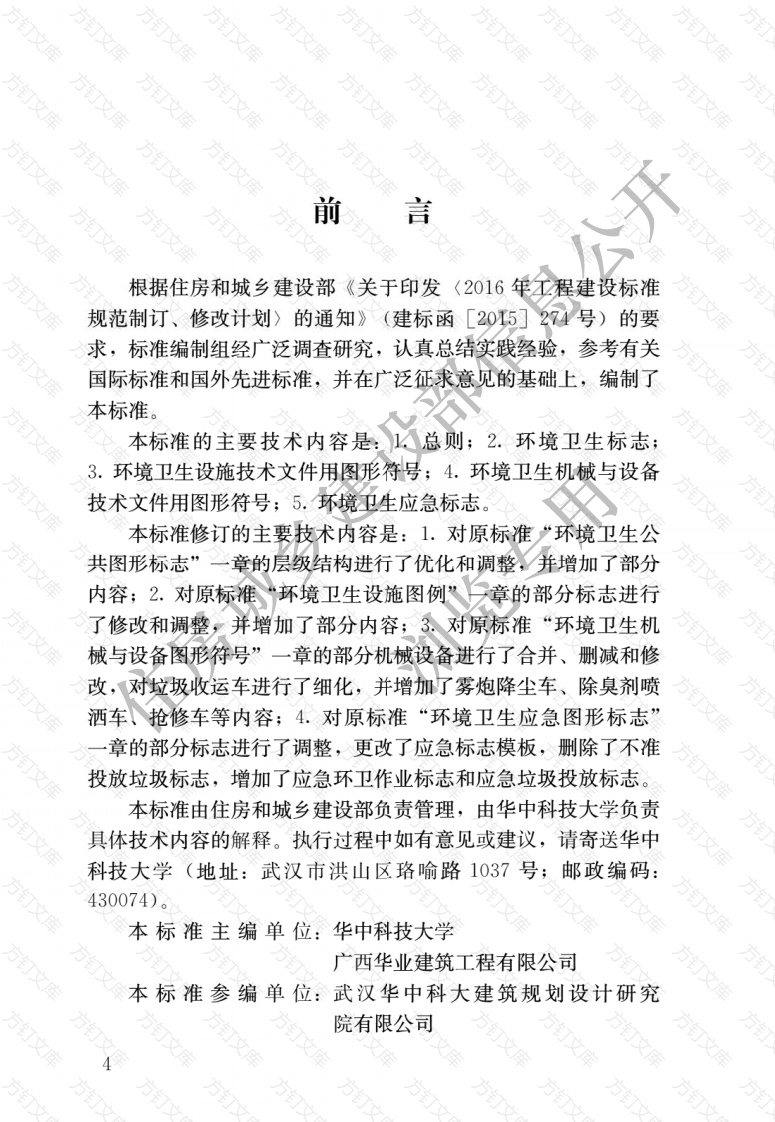CJJT125-2021 环境卫生图形符号标准封面图 - 行业标准文档