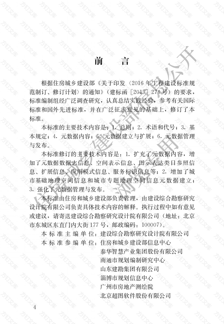 CJJT144－2019 城市地理空间信息元数据标准封面图 - 行业标准文档