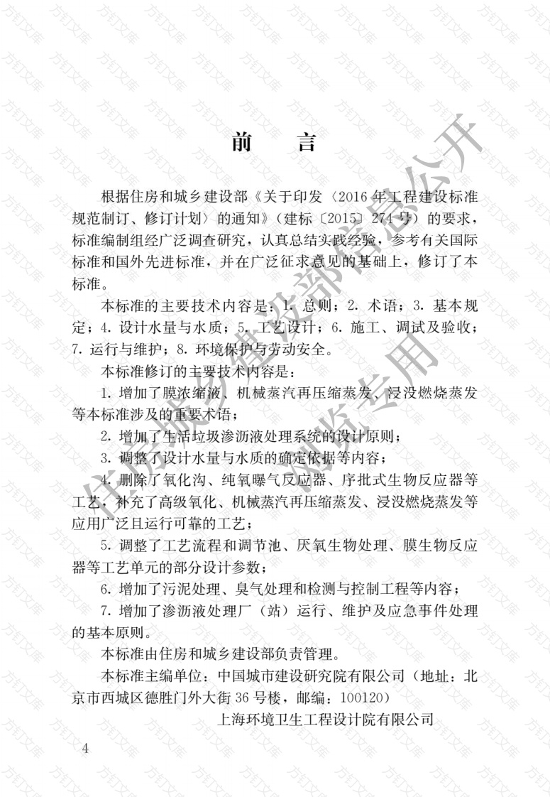 CJJT150-2023 生活垃圾渗沥液处理技术标准封面图 - 行业标准文档