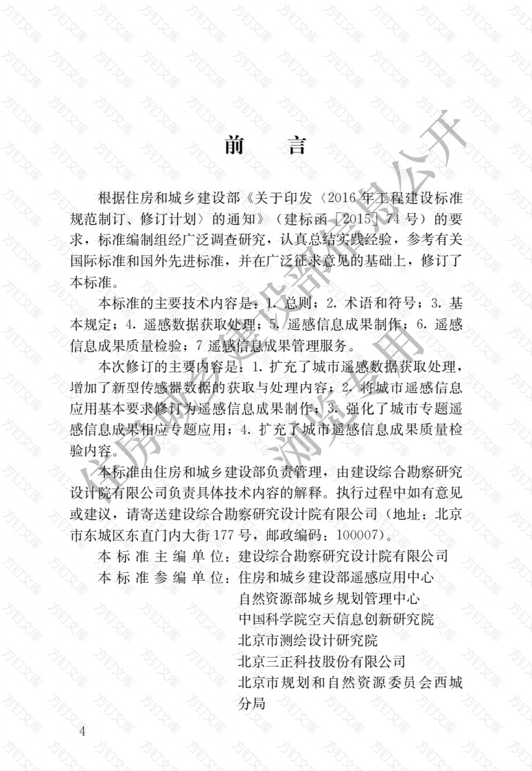 CJJT151-2020 城市遥感信息应用技术标准封面图 - 行业标准文档