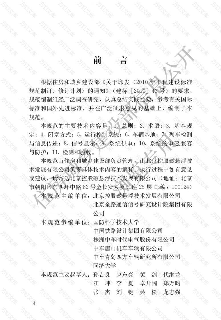 CJJT255-2017 中低速磁浮交通运行控制技术规范封面图 - 行业标准文档