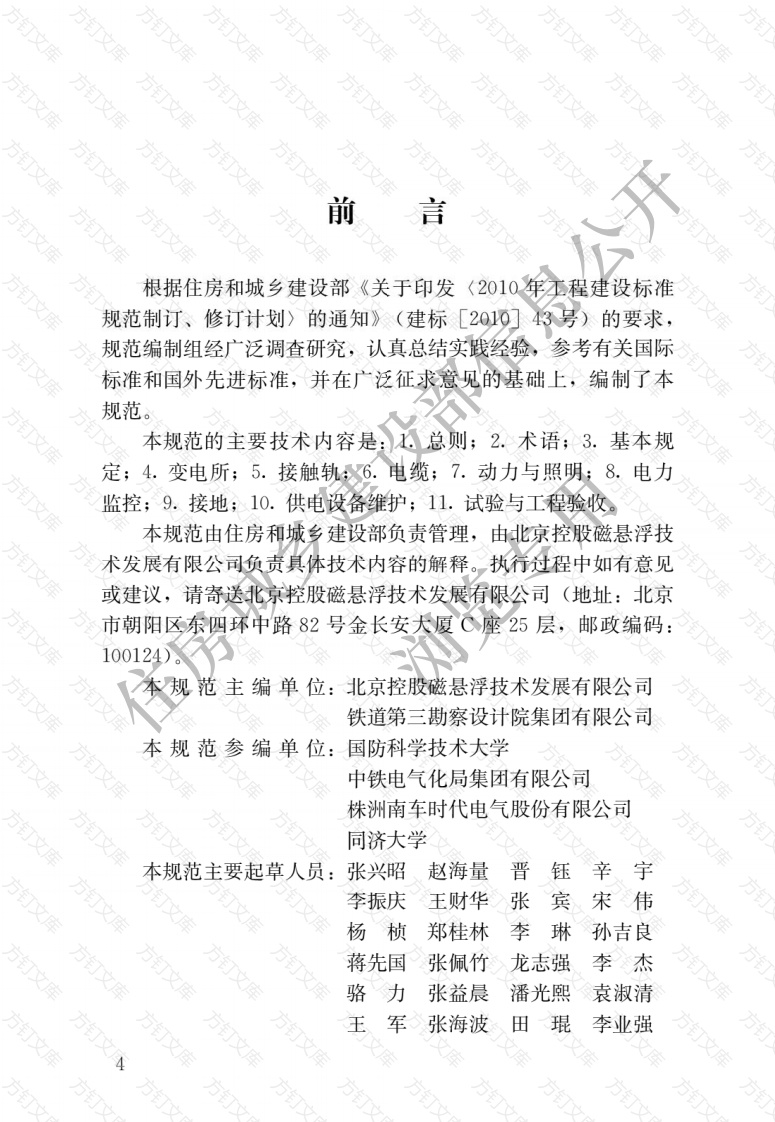 CJJT256-2016 中低速磁浮交通供电技术规范封面图 - 行业标准文档
