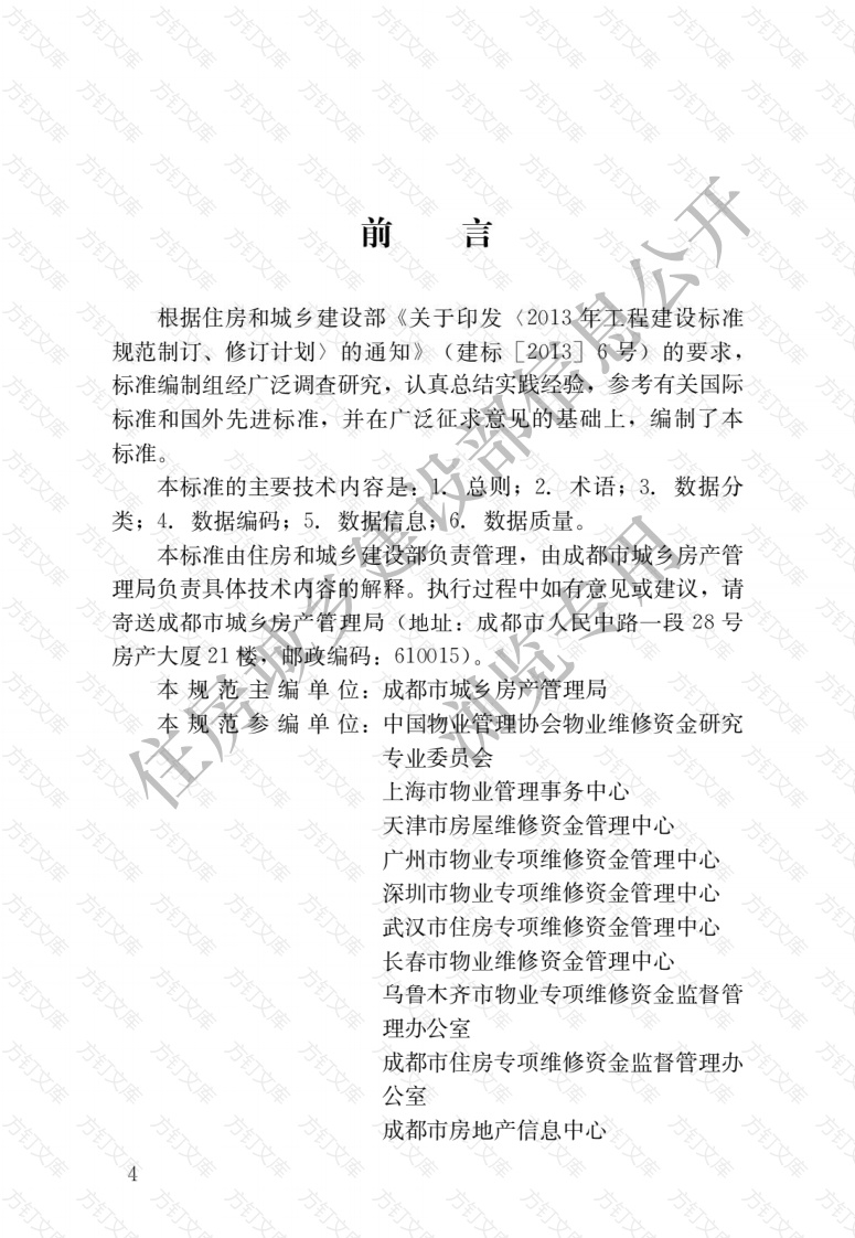 CJJT257-2017 住宅专项维修资金管理基础信息数据标准封面图 - 行业标准文档