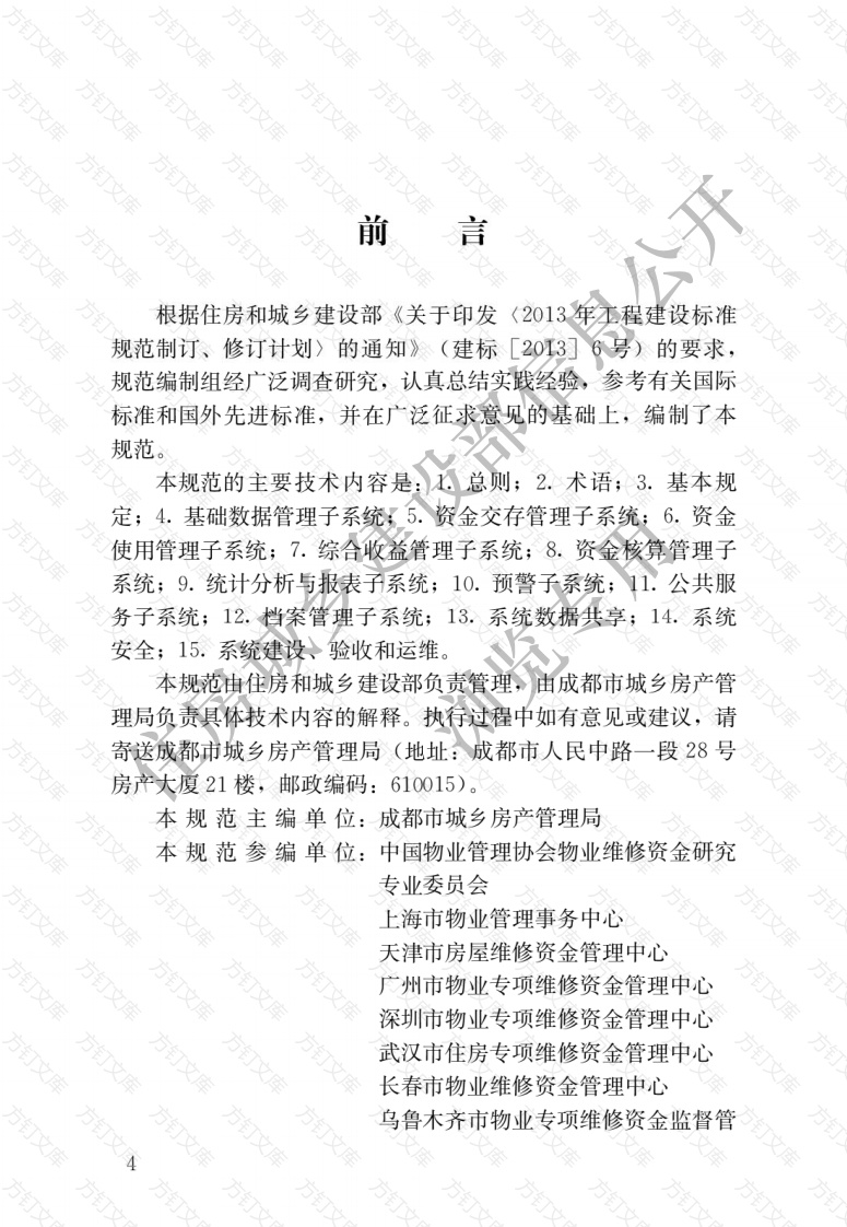 CJJT258-2017 住宅专项维修资金管理信息系统技术规范封面图 - 行业标准文档