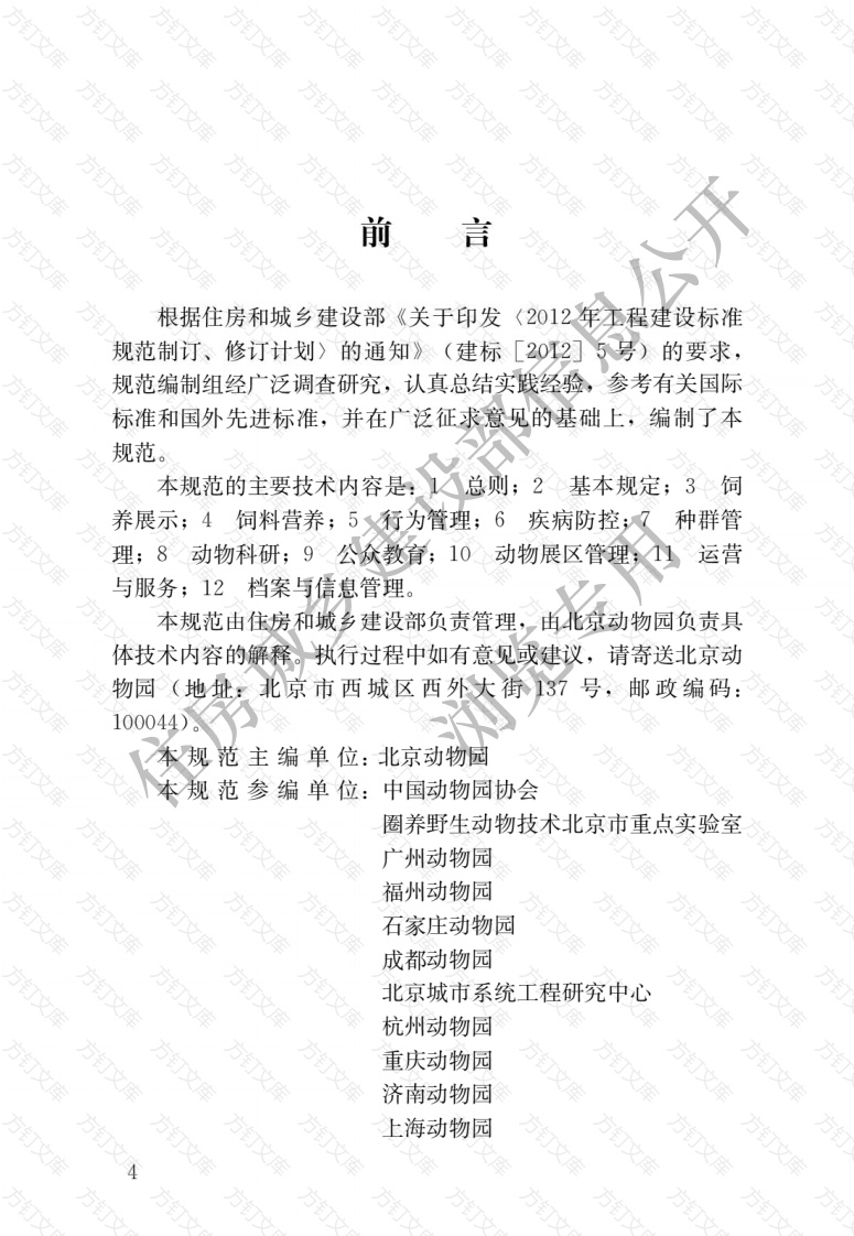 CJJT263-2017 动物园管理规范封面图 - 行业标准文档