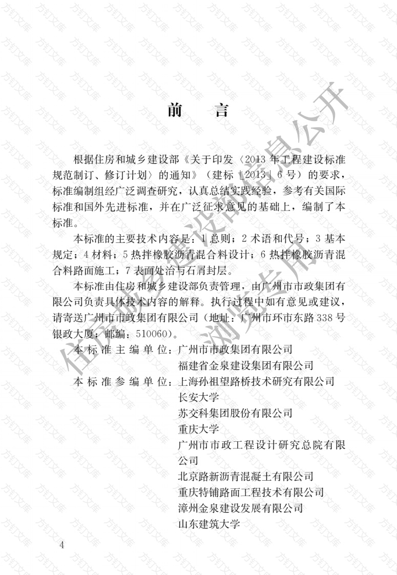 CJJT273-2019 橡胶沥青路面技术标准封面图 - 行业标准文档