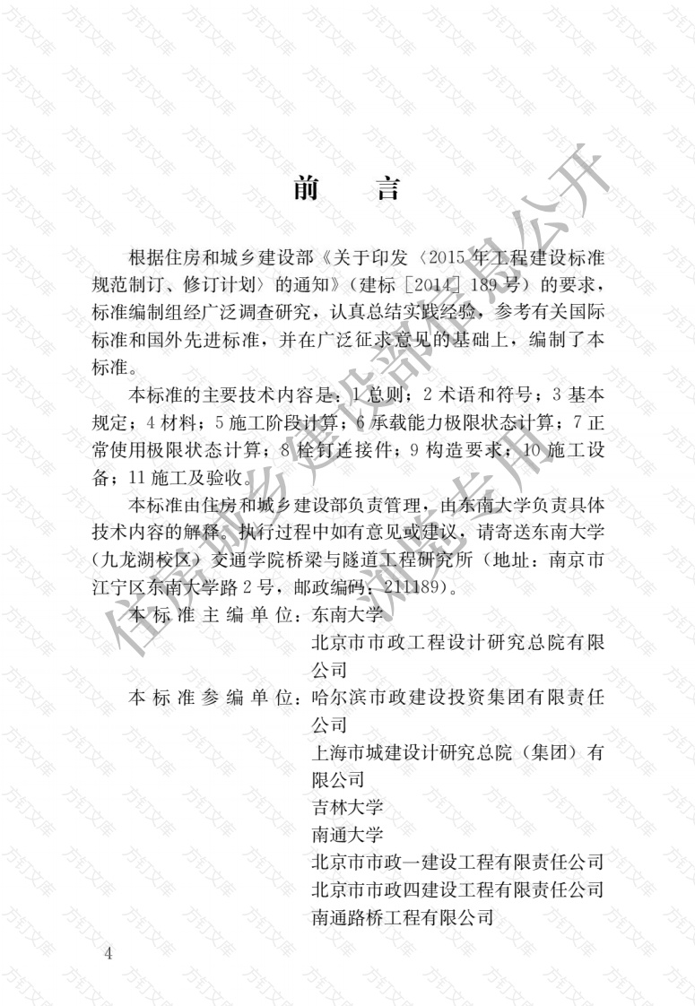 CJJT276-2018 预弯预应力组合梁桥技术标准封面图 - 行业标准文档