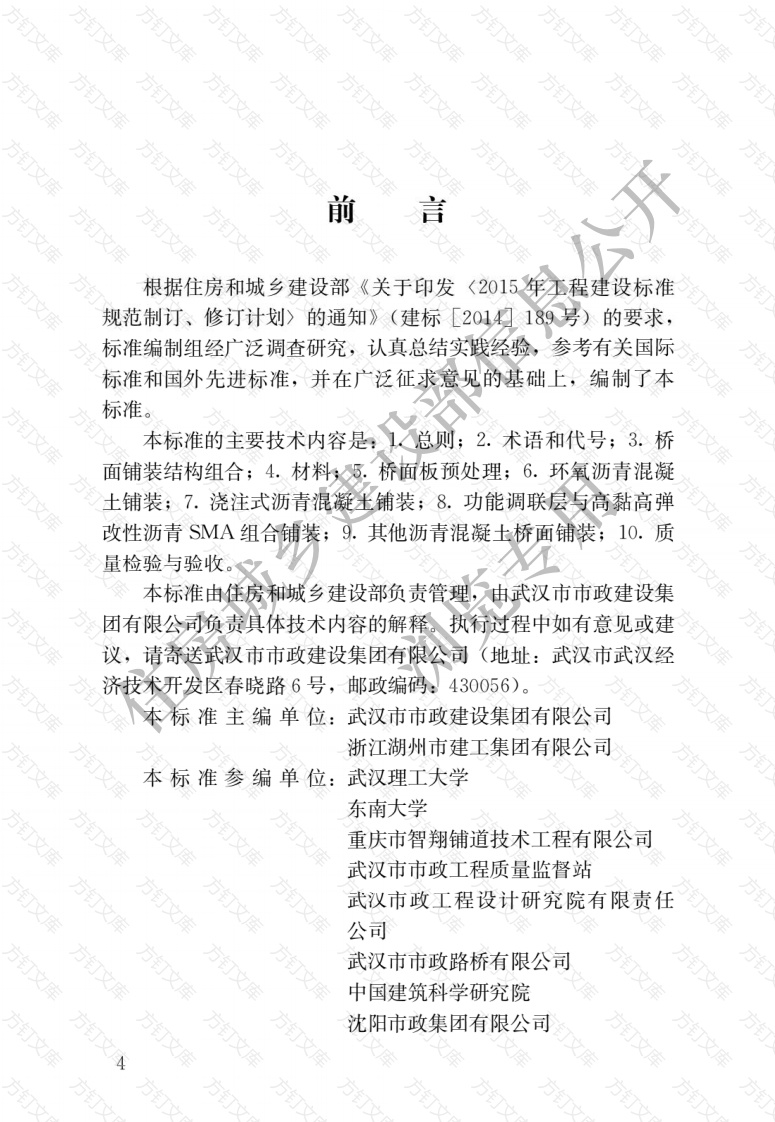 CJJT279-2018 城镇桥梁沥青混凝土桥面铺装施工技术标准封面图 - 行业标准文档