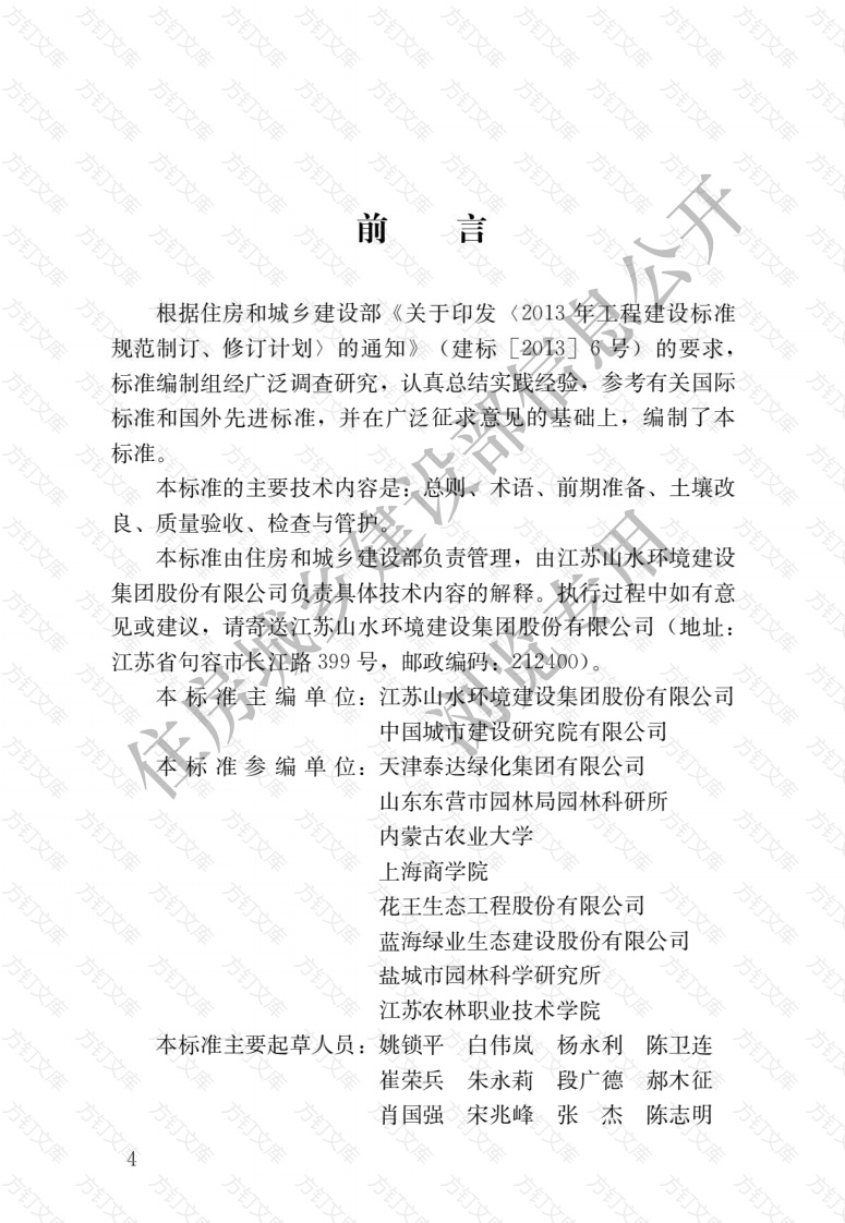 CJJT283-2018 园林绿化工程盐碱地改良技术标准封面图 - 行业标准文档