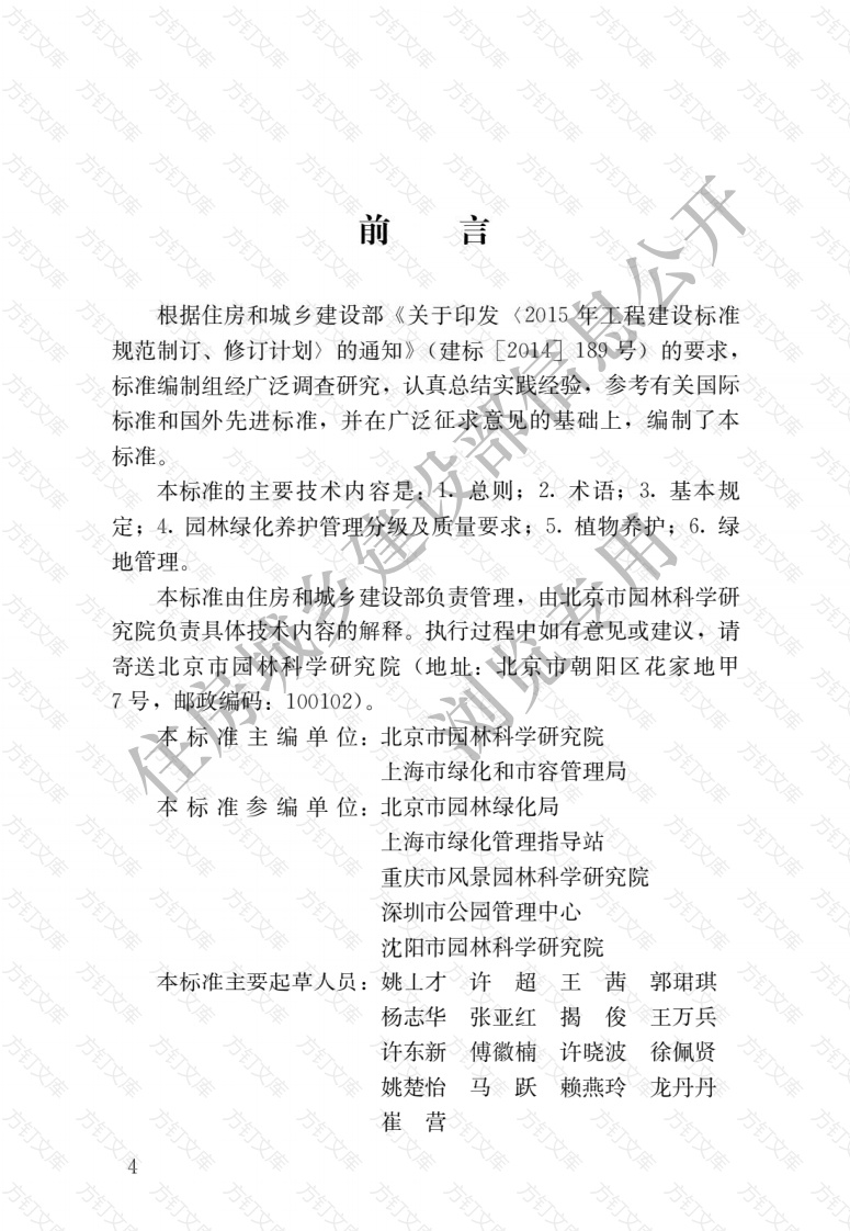CJJT287-2018 园林绿化养护标准封面图 - 行业标准文档