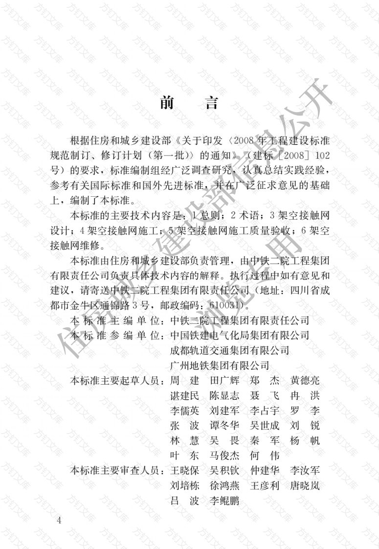 CJJT288-2018 城市轨道交通架空接触网技术标准封面图 - 行业标准文档