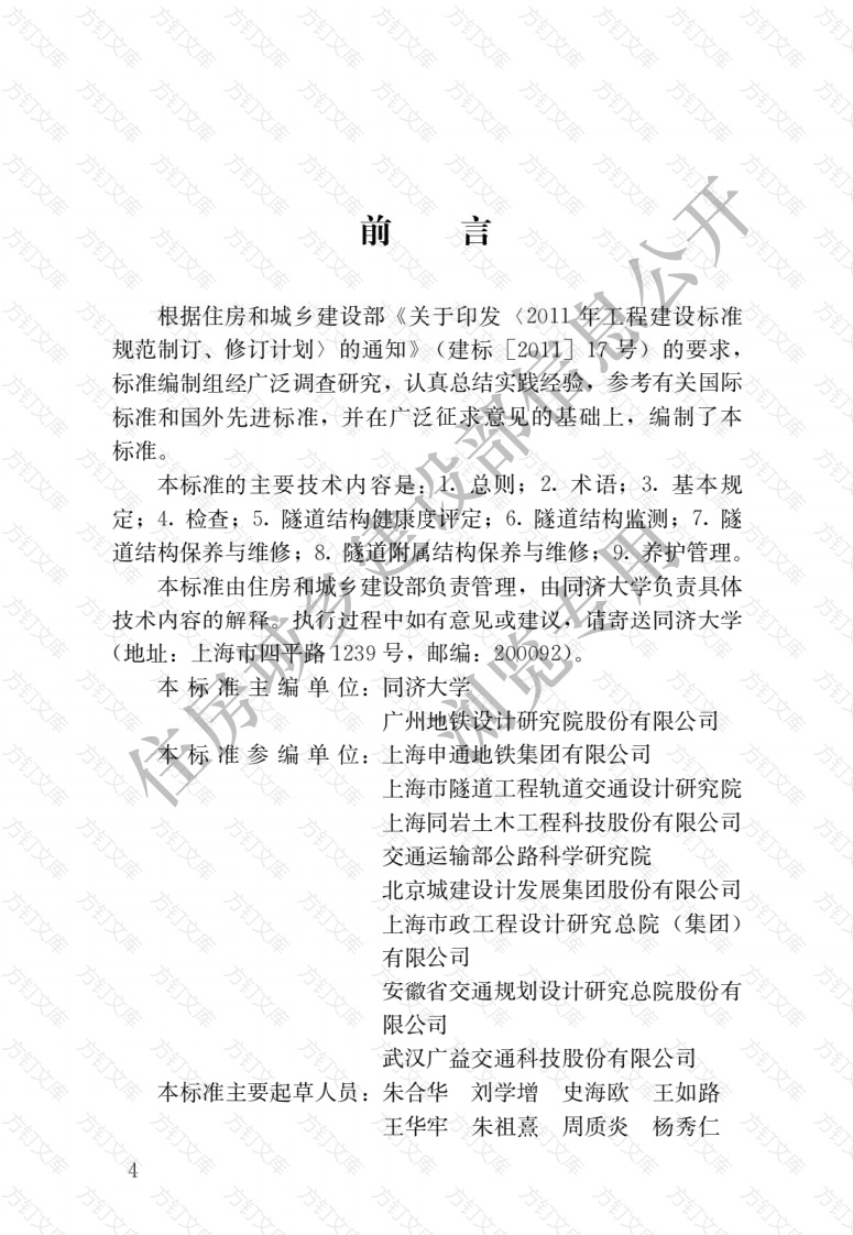 CJJT289-2018 城市轨道交通隧道结构养护技术标准封面图 - 行业标准文档