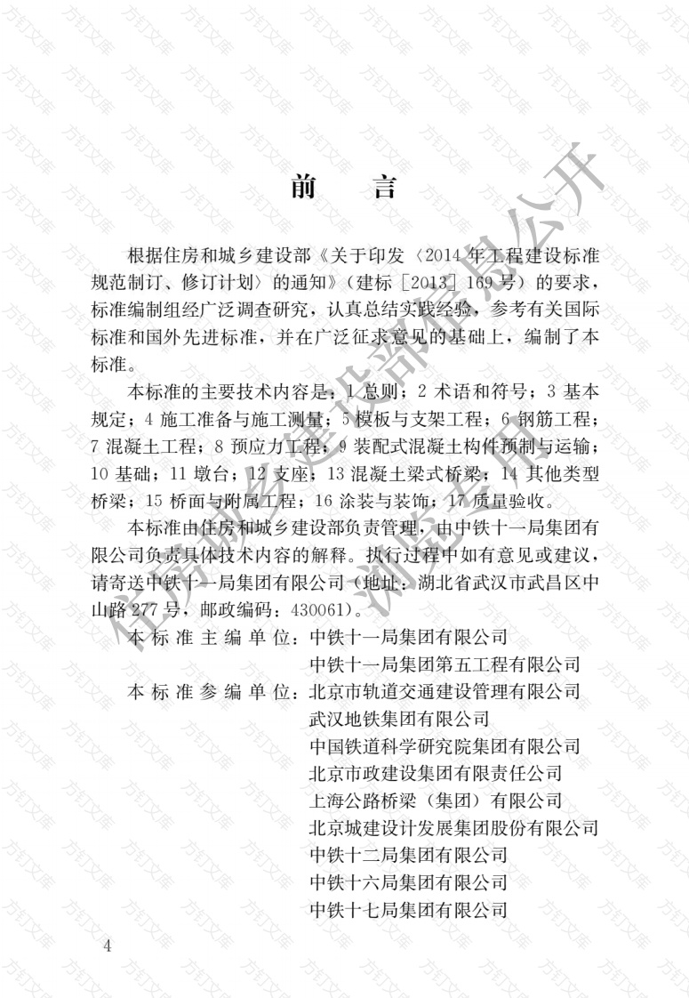 CJJT290-2019 城市轨道交通桥梁工程施工及验收标准封面图 - 行业标准文档