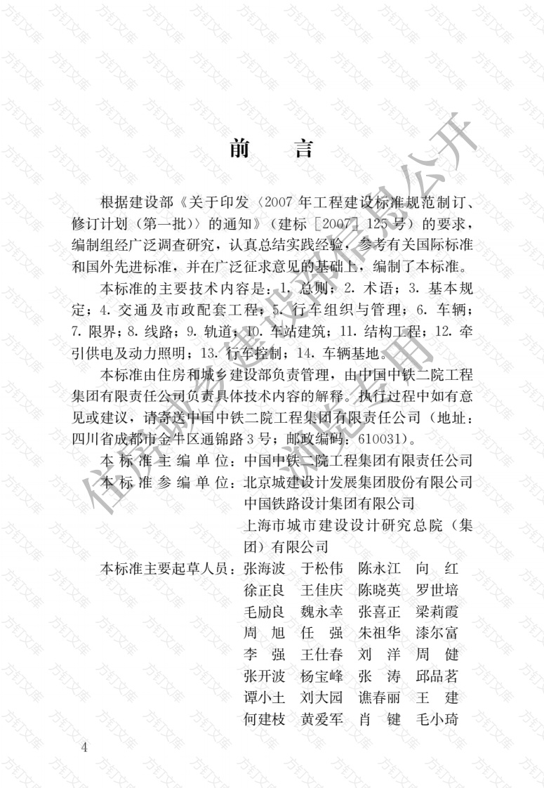 CJJT295—2019 城市有轨电车工程设计标准封面图 - 行业标准文档