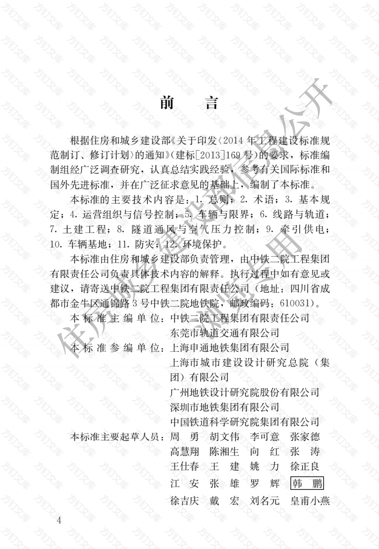 CJJT298-2019 地铁快线设计标准封面图 - 行业标准文档