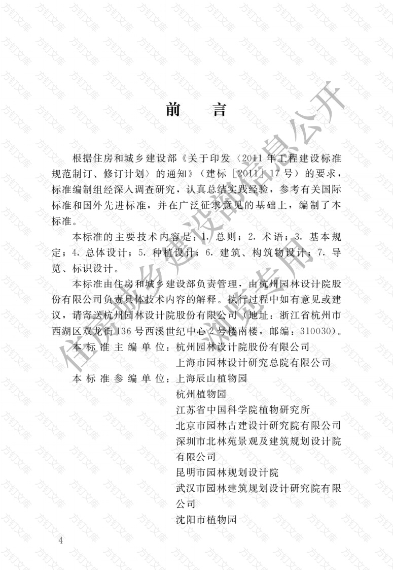 CJJT300-2019 《植物园设计标准》封面图 - 行业标准文档