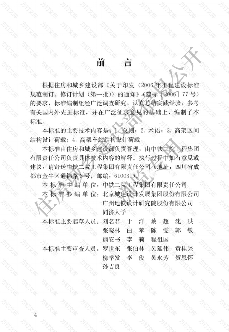 CJJT301-2020 《城市轨道交通高架结构设计荷载标准》封面图 - 行业标准文档