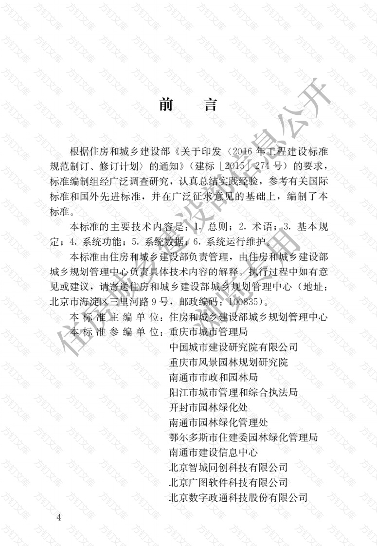 CJJT302-2019 城市园林绿化监督管理信息系统工程技术标准封面图 - 行业标准文档