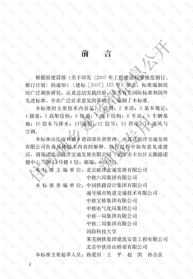 CJJT303-2020 中低速磁浮交通工程施工及验收标准封面图 - 行业标准文档
