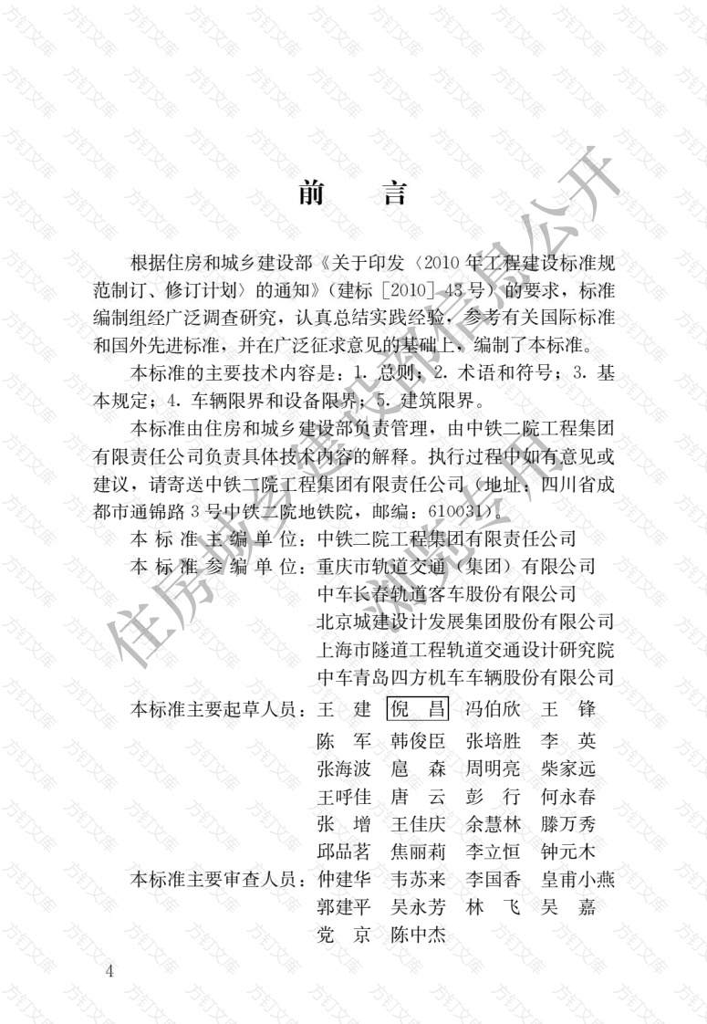CJJT305-2020 跨座式单轨交通限界标准封面图 - 行业标准文档