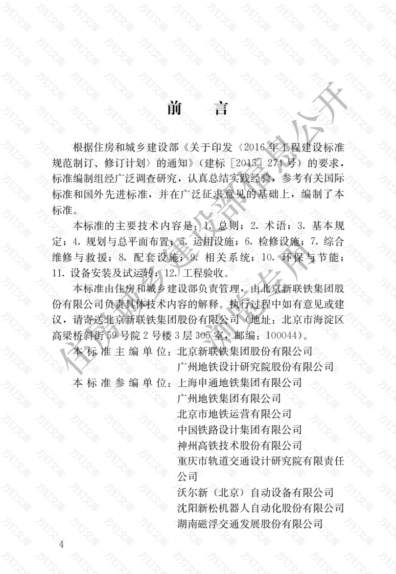 CJJT306-2020 城市轨道交通车辆基地工程技术标准封面图 - 行业标准文档