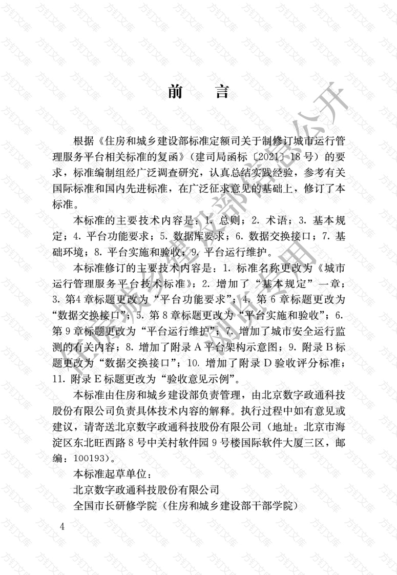CJJT312-2021 城市运行管理服务平台技术标准封面图 - 行业标准文档