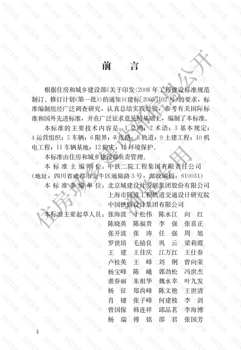 CJJT314-2022 市域快速轨道交通设计标准封面图 - 行业标准文档
