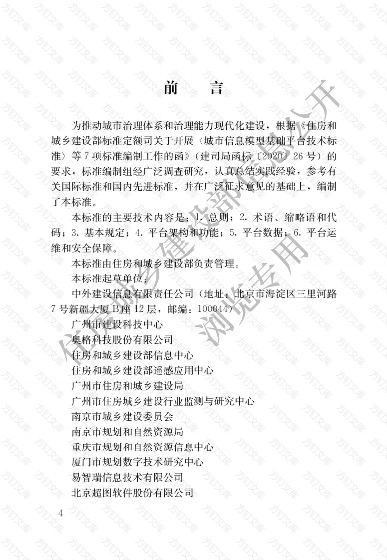 CJJT315-2022 城市信息模型基础平台技术标准封面图 - 行业标准文档