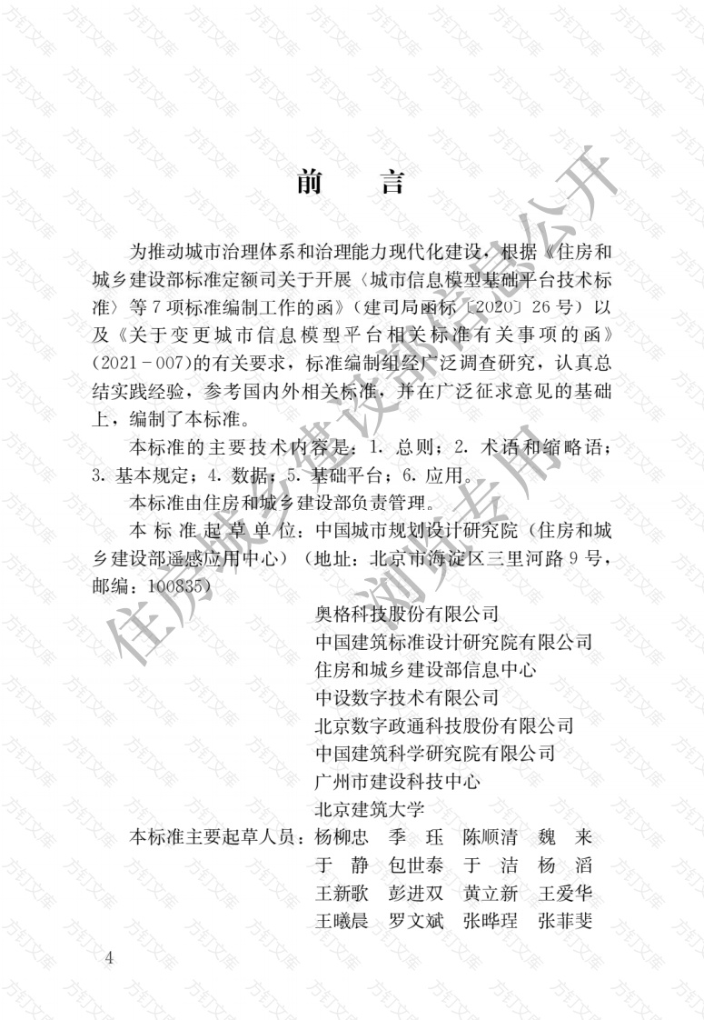 CJJT318-2023 城市信息模型应用统一标准封面图 - 行业标准文档