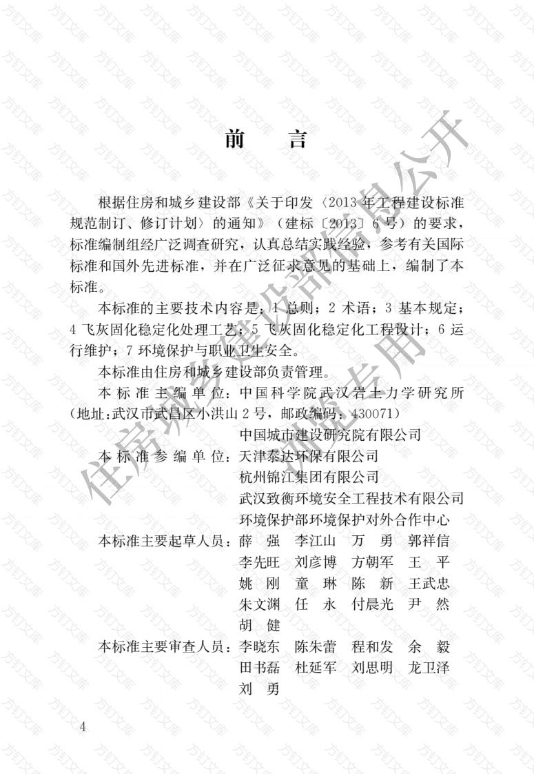 CJJT316-2023 生活垃圾焚烧飞灰固化稳定化处理技术标准封面图 - 行业标准文档