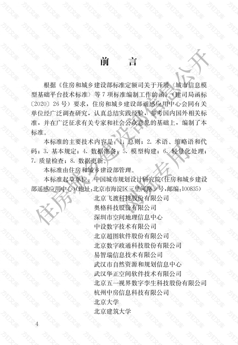 CJJT319-2023 城市信息模型数据加工技术标准封面图 - 行业标准文档