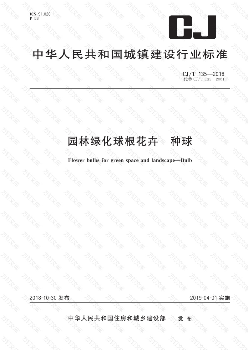 CJT 135-2018 园林绿化用球根花卉 种球封面图 - 行业标准文档