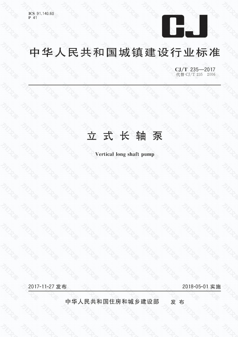 CJT 235-2017 立式长轴泵封面图 - 行业标准文档