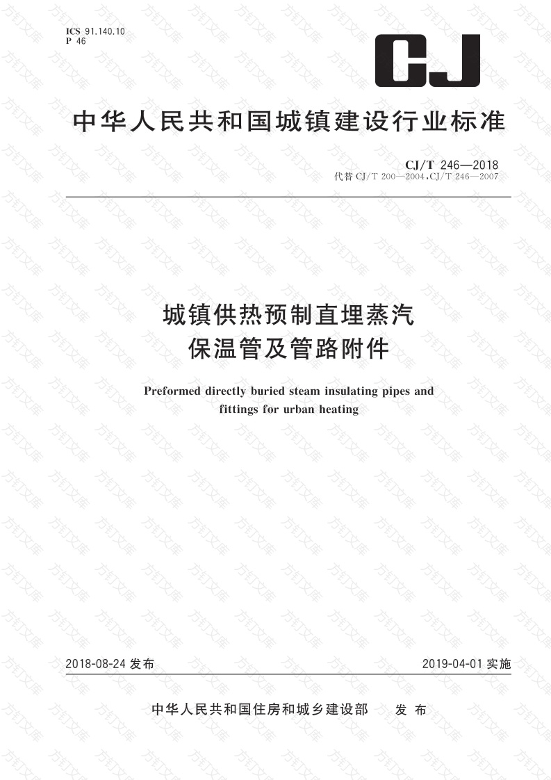 CJT 246-2018 城镇供热预制直埋蒸汽保温管及管路附件封面图 - 行业标准文档