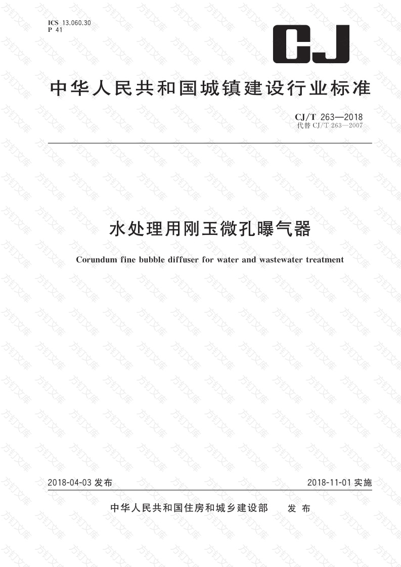 CJT 263-2018 水处理用刚玉微孔曝气器封面图 - 行业标准文档