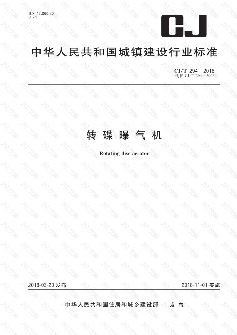 CJT 294-2018 转碟曝气机封面图 - 行业标准文档